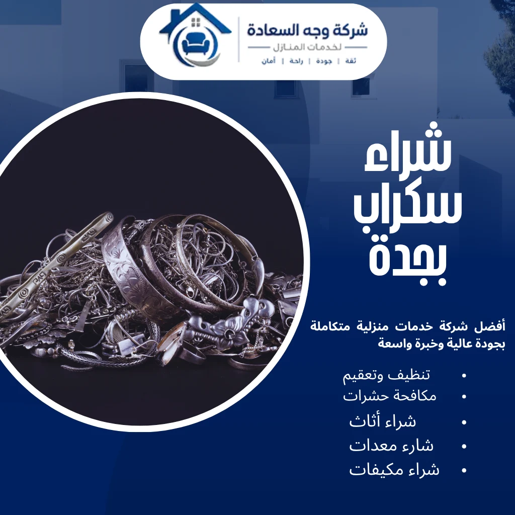 كل ما تحتاج معرفته عن شراء سكراب بجدة 3 شراء سكراب بجدة