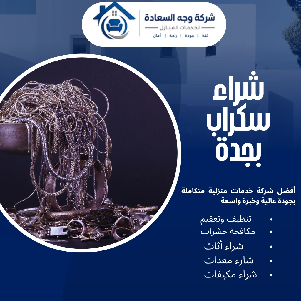 كل ما تحتاج معرفته عن شراء سكراب بجدة 4 شراء سكراب بجدة