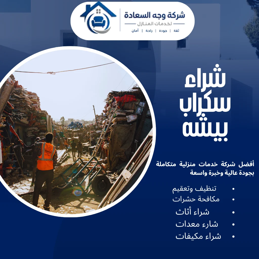شراء سكراب بيشه بأعلى أسعار اليوم اطلب الفحص الآن 2 شراء سكراب بيشه