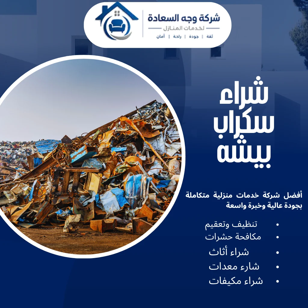 شراء سكراب بيشه بأعلى أسعار اليوم اطلب الفحص الآن 3 شراء سكراب بيشه