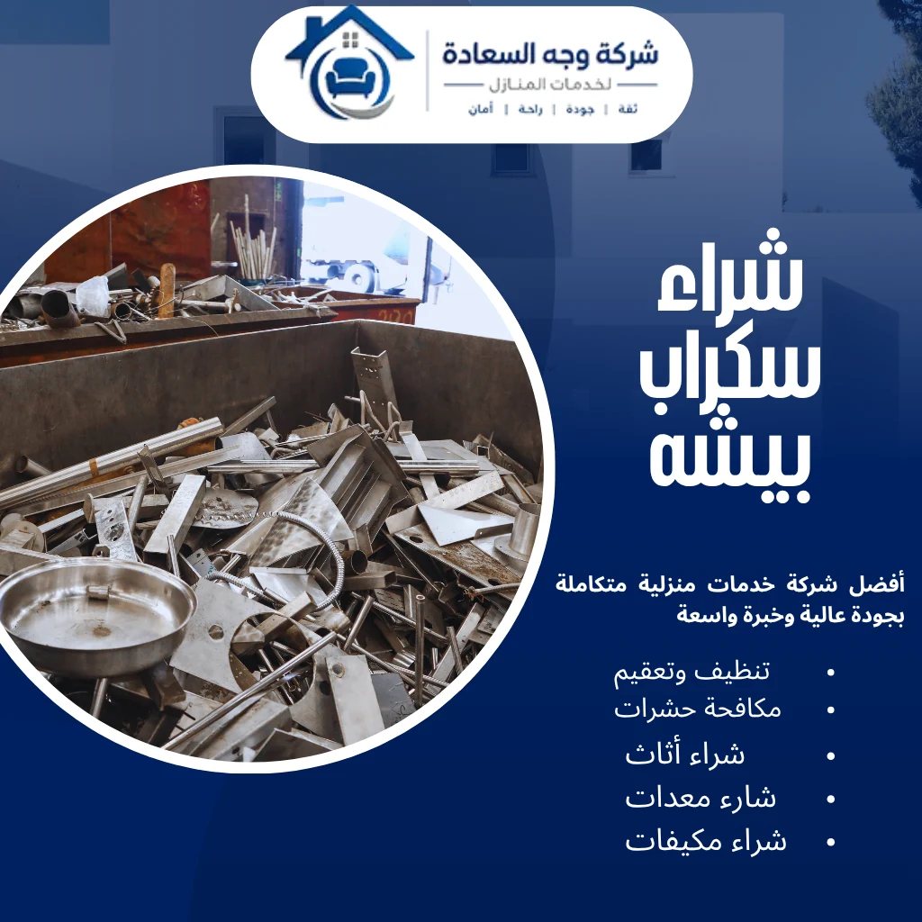 شراء سكراب بيشه بأعلى أسعار اليوم اطلب الفحص الآن 4 شراء سكراب بيشه