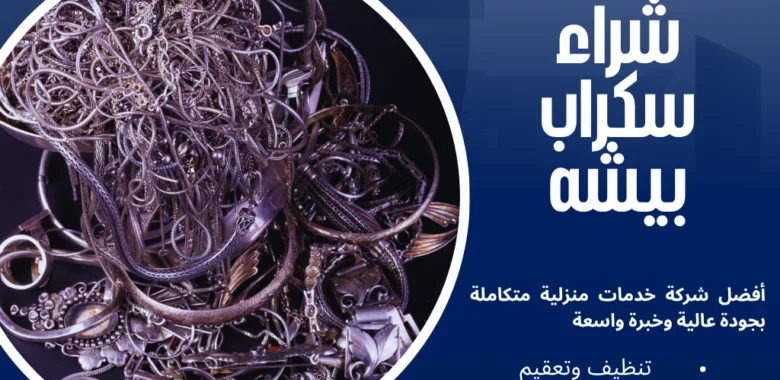 شراء سكراب بيشه بأعلى أسعار اليوم اطلب الفحص الآن 1 شراء سكراب بيشه