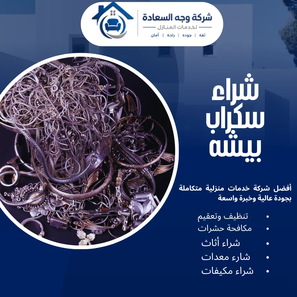 شراء سكراب بيشه