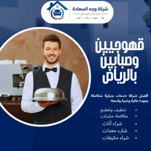 قهوجيين وصبابين بالرياض