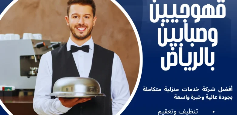 قهوجيين وصبابين بالرياض