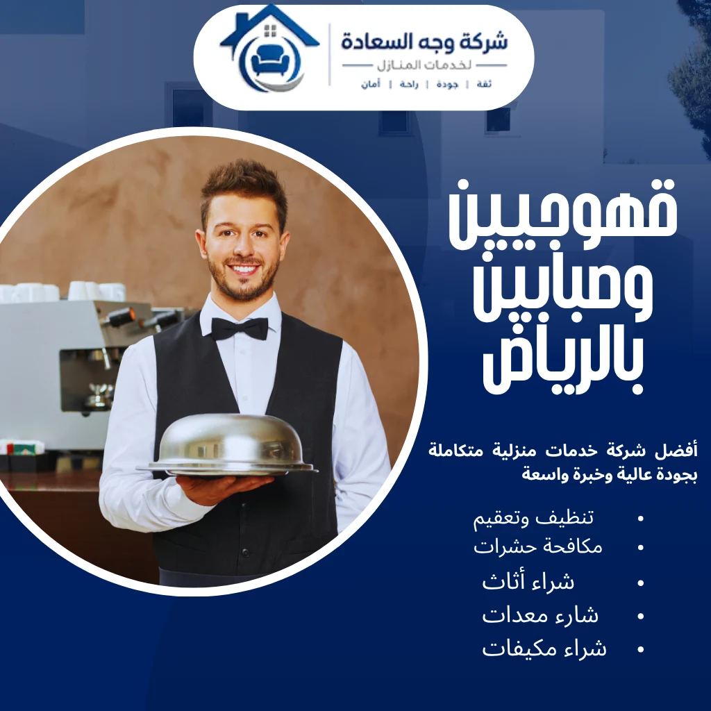 قهوجيين وصبابين بالرياض