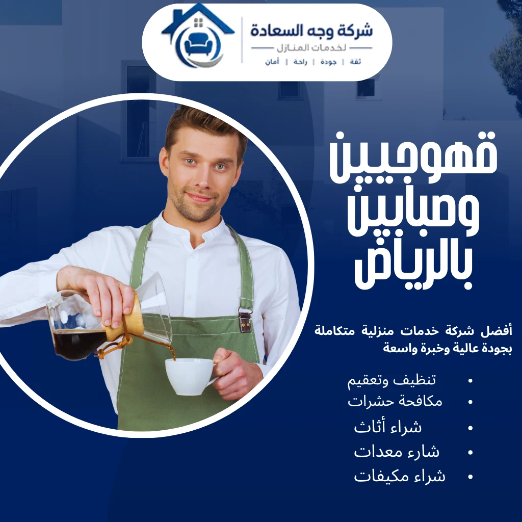 قهوجيين وصبابين بالرياض