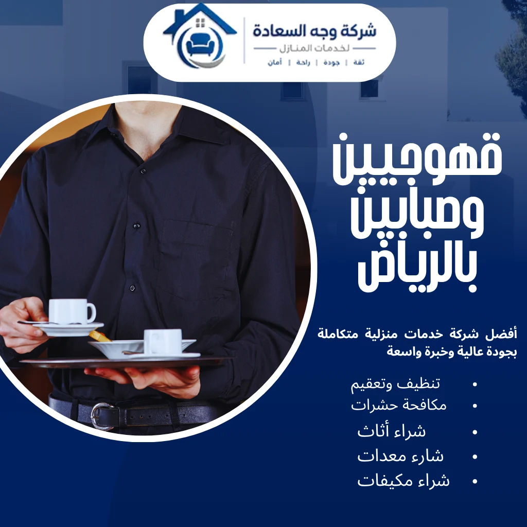 قهوجيين وصبابين بالرياض