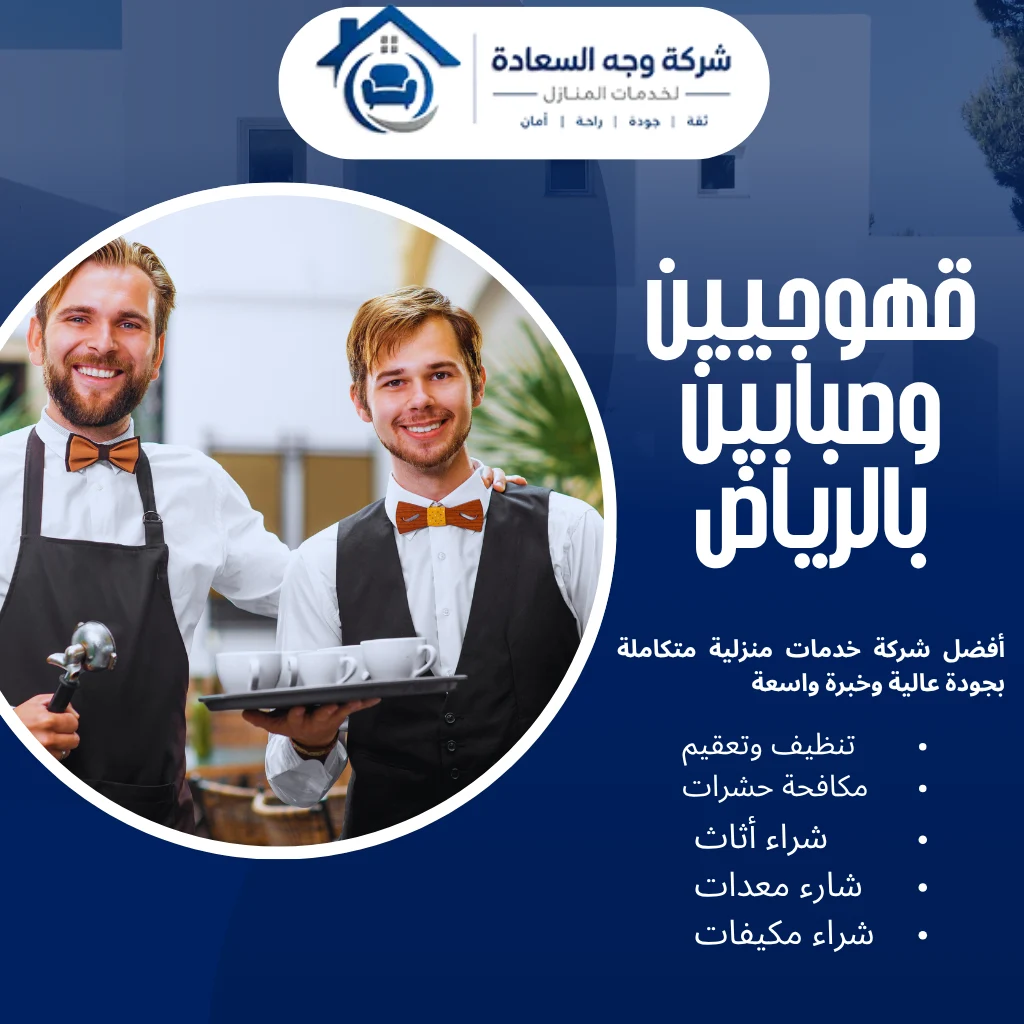 قهوجيين وصبابين بالرياض