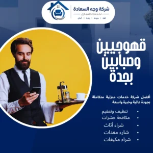 قهوجيين وصبابين بجدة