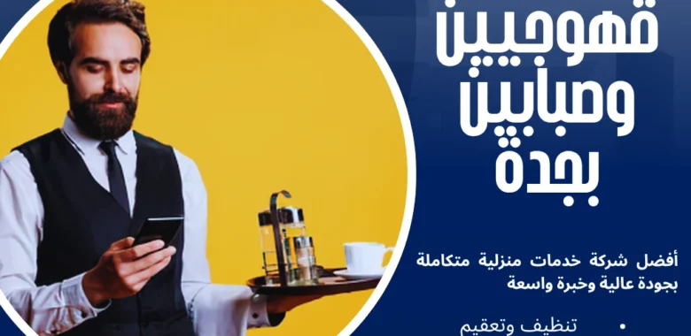 قهوجيين وصبابين بجدة