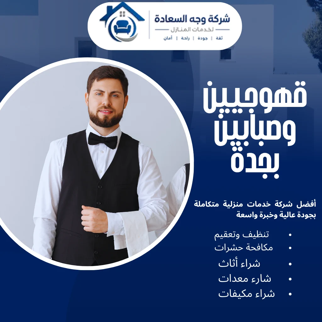 قهوجيين وصبابين بجدة