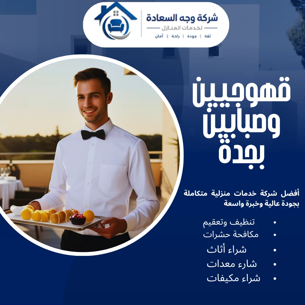قهوجيين وصبابين بجدة