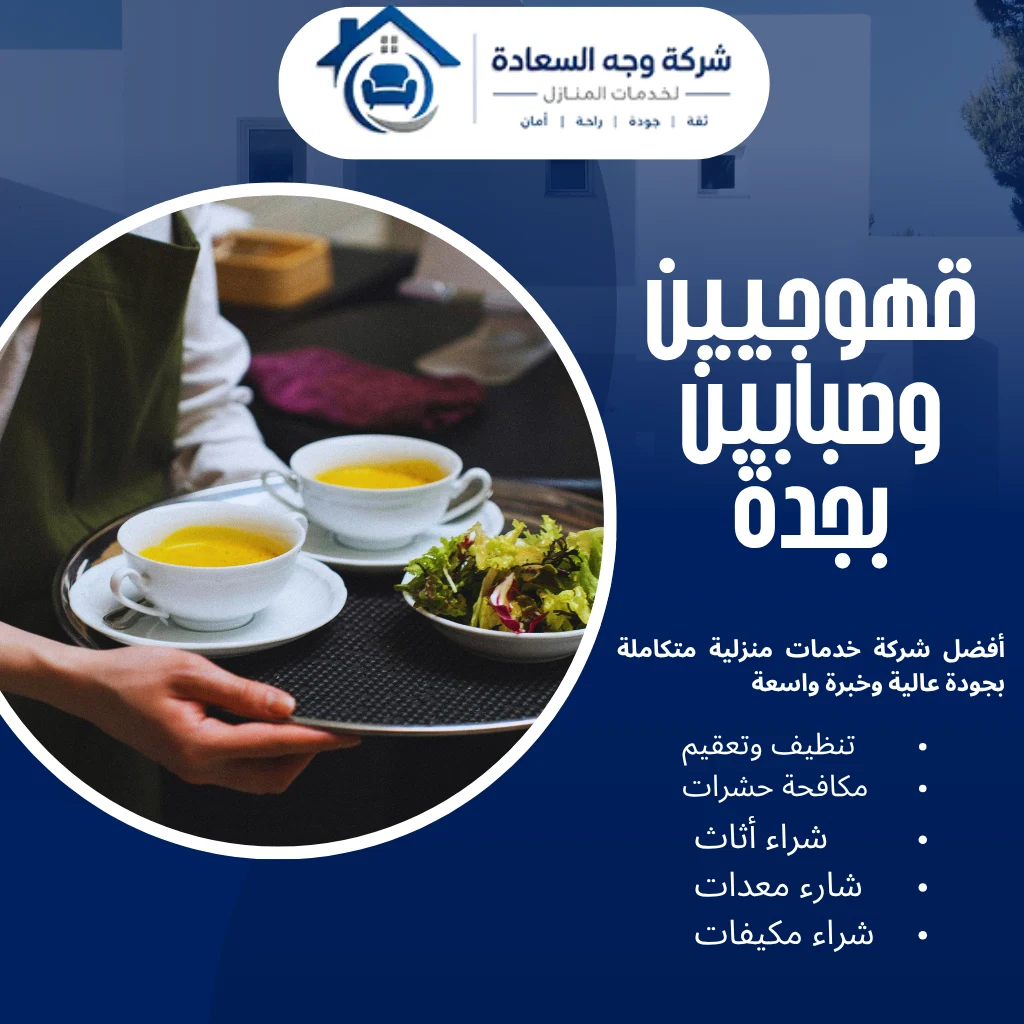 قهوجيين وصبابين بجدة