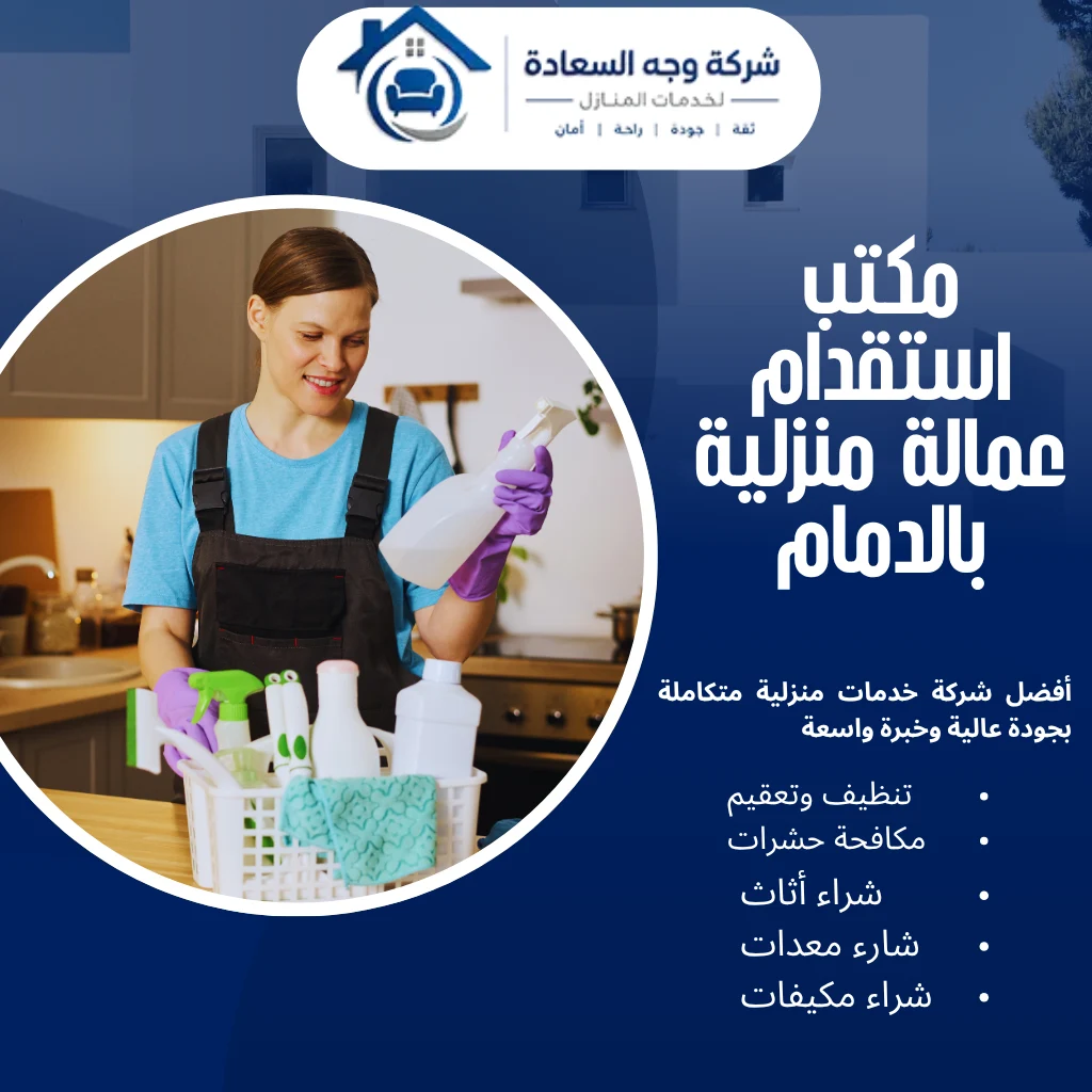 كيف تختار مكتب استقدام عمالة منزلية بالدمام 4 مكتب استقدام عمالة منزلية بالدمام