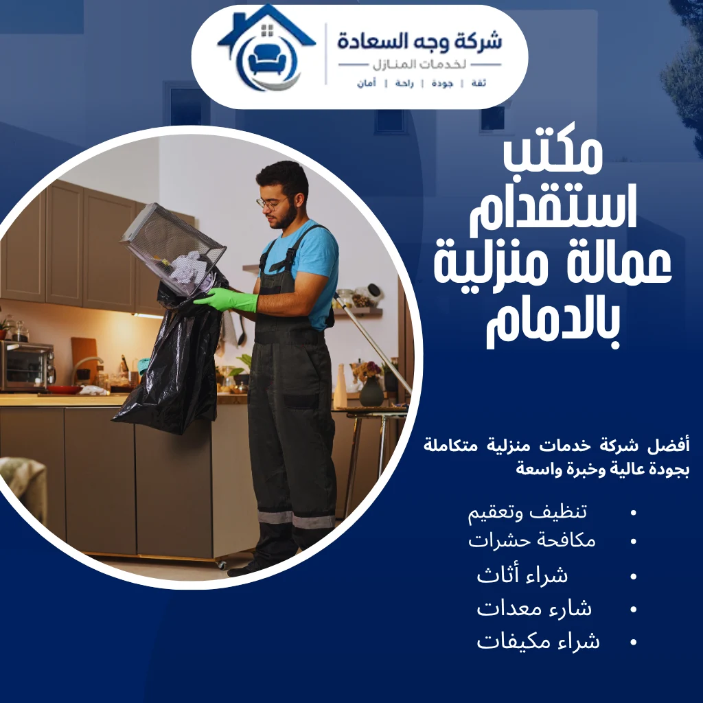كيف تختار مكتب استقدام عمالة منزلية بالدمام 3 مكتب استقدام عمالة منزلية بالدمام