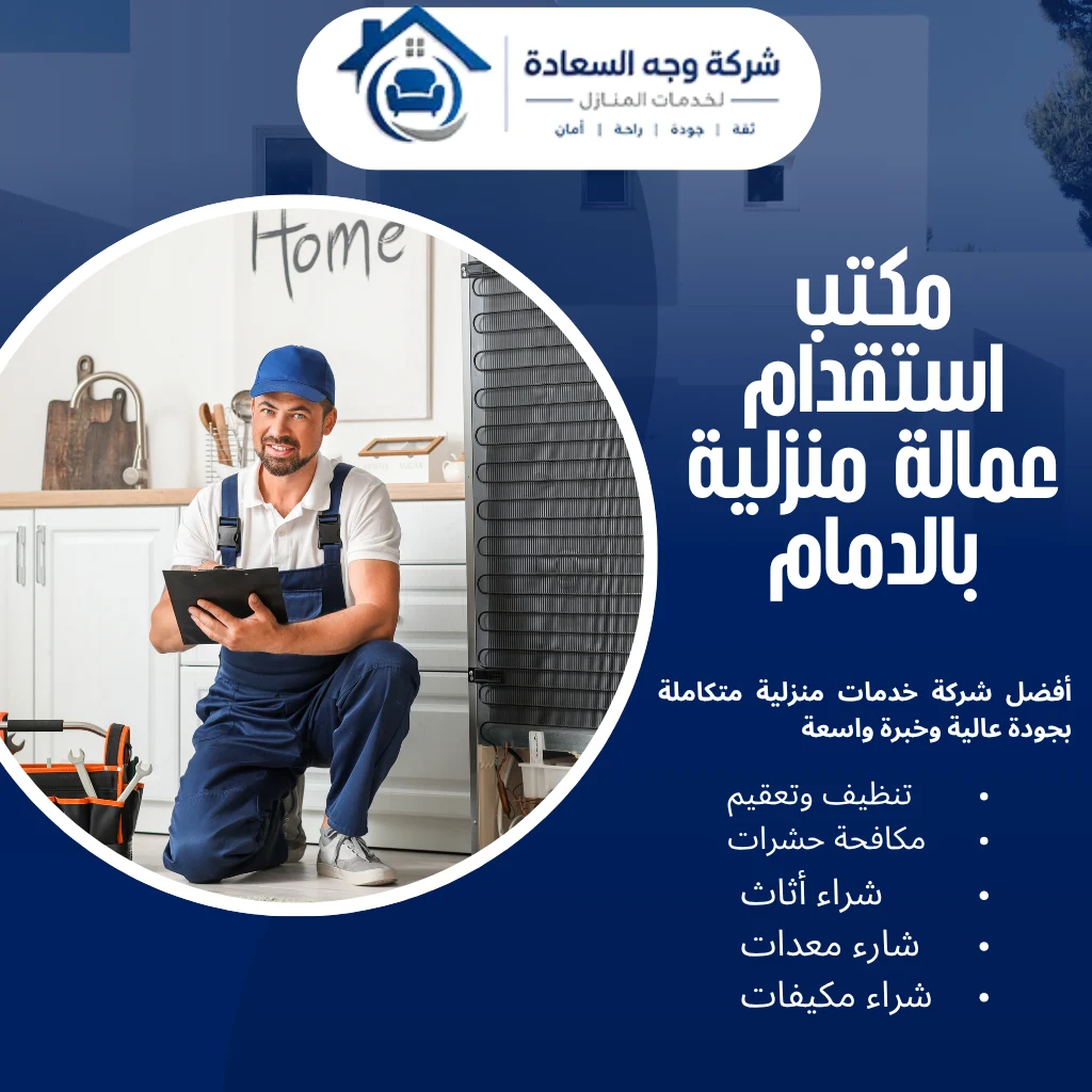 كيف تختار مكتب استقدام عمالة منزلية بالدمام 2 مكتب استقدام عمالة منزلية بالدمام