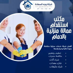 مكتب استقدام عمالة منزلية بالدمام
