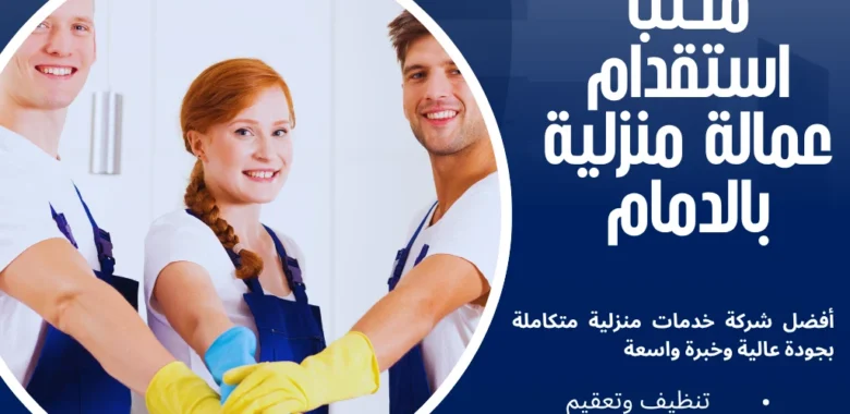 كيف تختار مكتب استقدام عمالة منزلية بالدمام 1 مكتب استقدام عمالة منزلية بالدمام