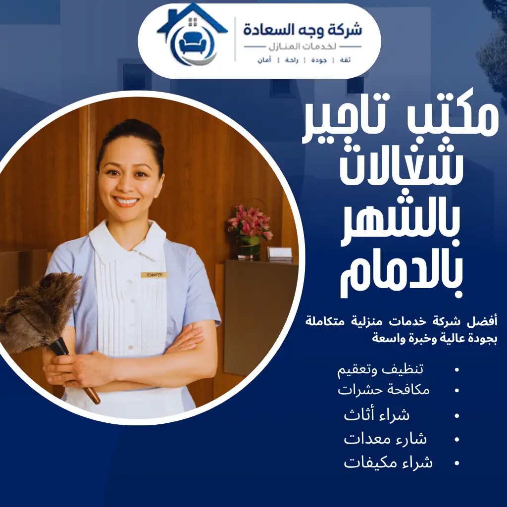 حلول العمالة المنزلية عبر مكتب تاجير شغالات بالشهر بالدمام 2 مكتب تاجير شغالات بالشهر بالدمام