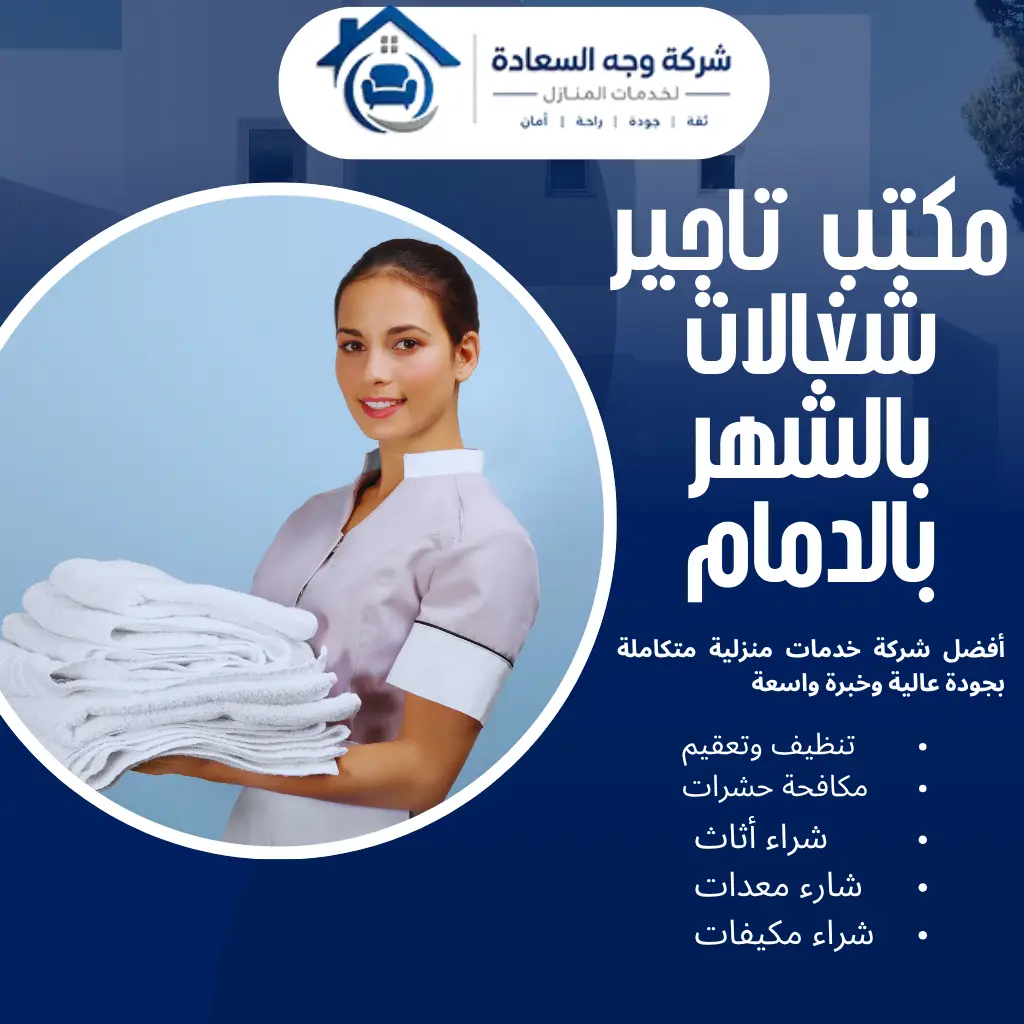 حلول العمالة المنزلية عبر مكتب تاجير شغالات بالشهر بالدمام 3 مكتب تاجير شغالات بالشهر بالدمام