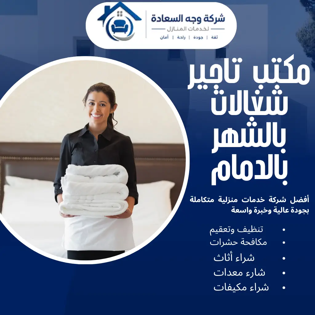 حلول العمالة المنزلية عبر مكتب تاجير شغالات بالشهر بالدمام 4 مكتب تاجير شغالات بالشهر بالدمام