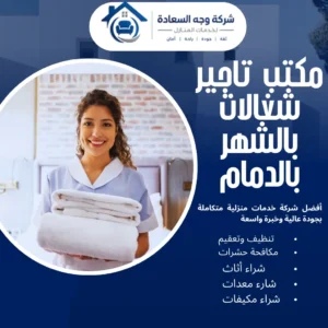مكتب تاجير شغالات بالشهر بالدمام