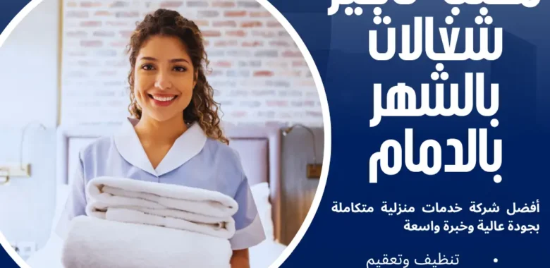 حلول العمالة المنزلية عبر مكتب تاجير شغالات بالشهر بالدمام 1 مكتب تاجير شغالات بالشهر بالدمام