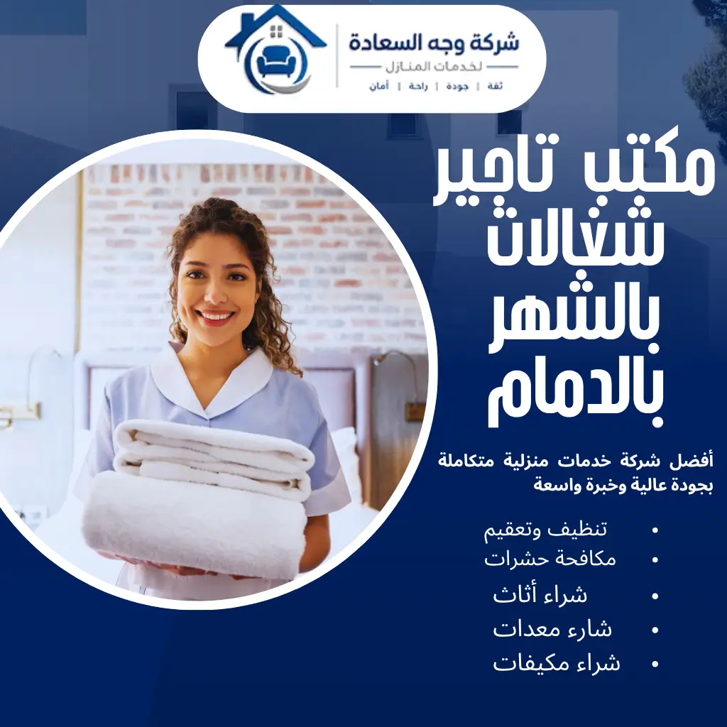 مكتب تاجير شغالات بالشهر بالدمام