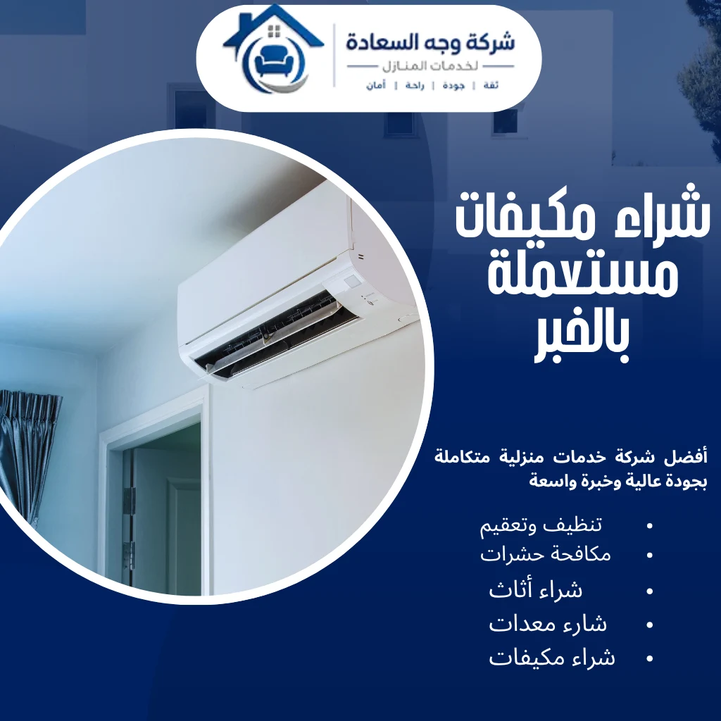 حلول سريعة وآمنة لـ شراء مكيفات مستعملة بالخبر 4 شراء مكيفات مستعملة بالخبر