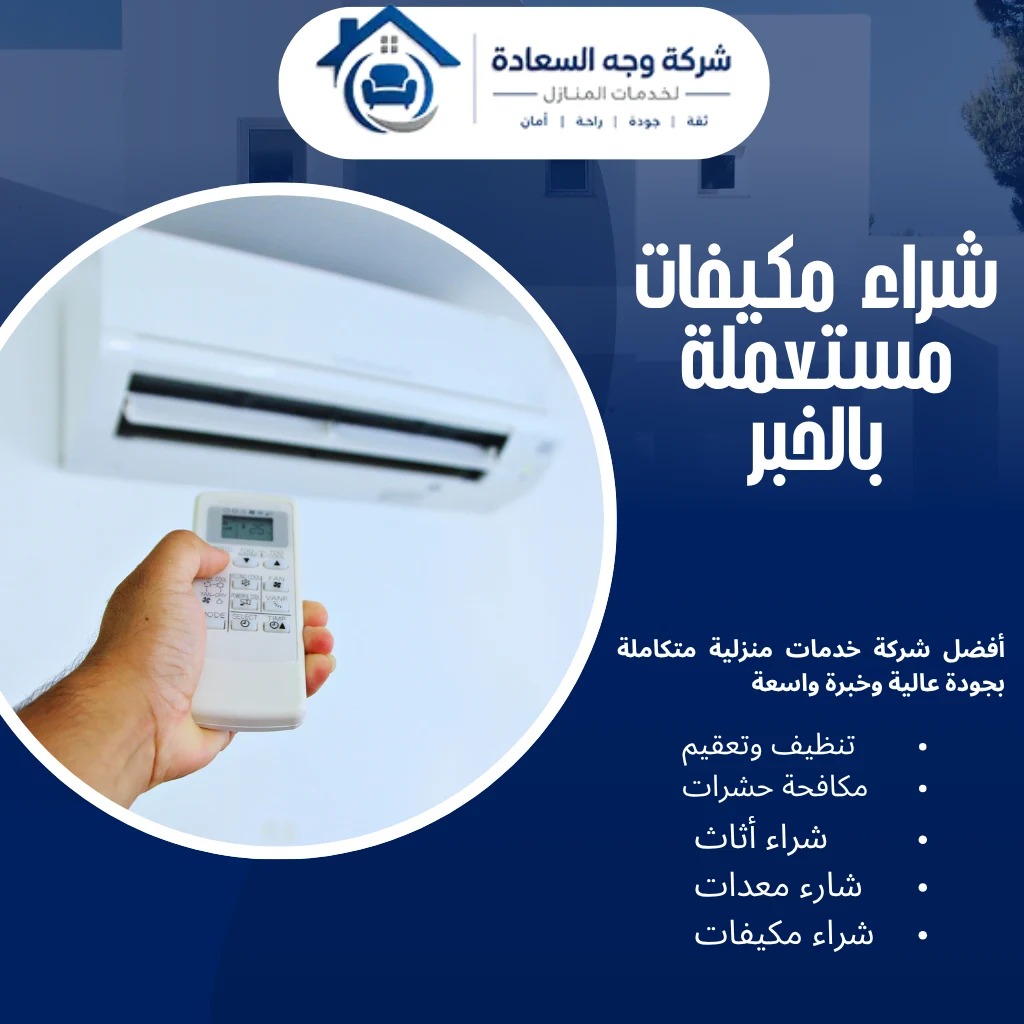 حلول سريعة وآمنة لـ شراء مكيفات مستعملة بالخبر 3 شراء مكيفات مستعملة بالخبر