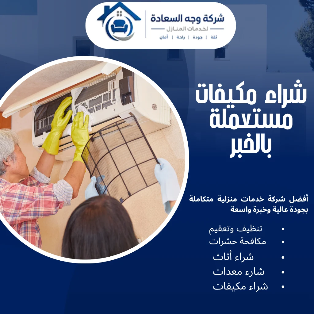 حلول سريعة وآمنة لـ شراء مكيفات مستعملة بالخبر 2 شراء مكيفات مستعملة بالخبر