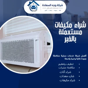 شراء مكيفات مستعملة بالخبر