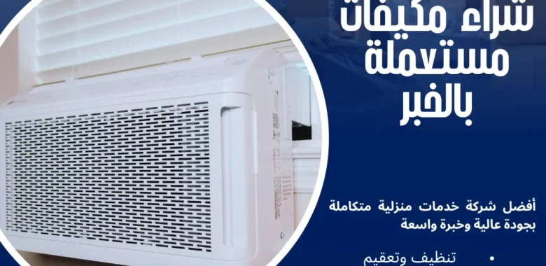 حلول سريعة وآمنة لـ شراء مكيفات مستعملة بالخبر 1 شراء مكيفات مستعملة بالخبر