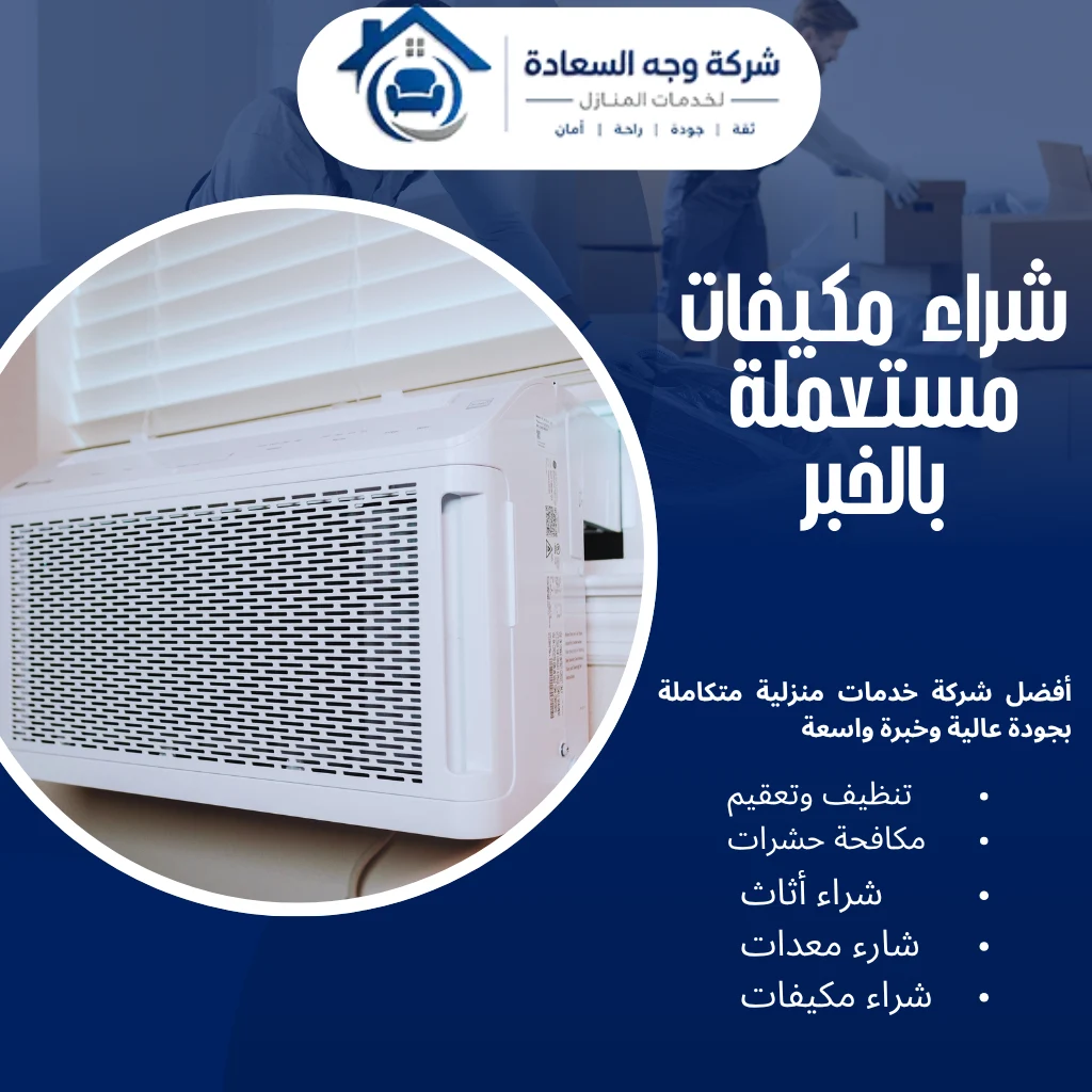 شراء مكيفات مستعملة بالخبر