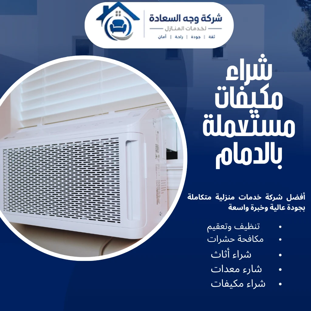 شراء مكيفات مستعملة بالدمام بأفضل سعر لجميع أنواع المكيفات 2 شراء مكيفات مستعملة بالدمام
