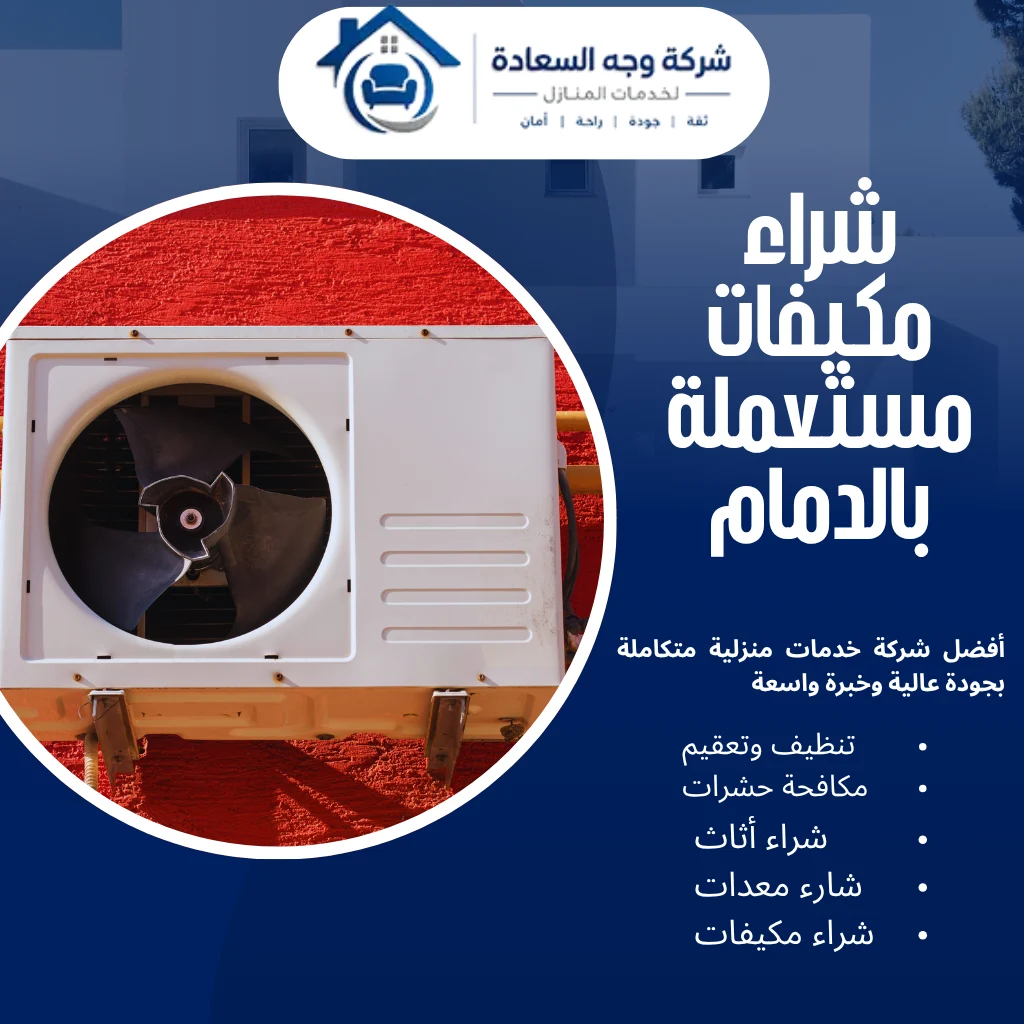 شراء مكيفات مستعملة بالدمام بأفضل سعر لجميع أنواع المكيفات 4 شراء مكيفات مستعملة بالدمام