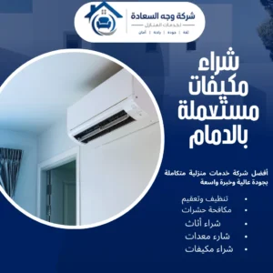 شراء مكيفات مستعملة بالدمام