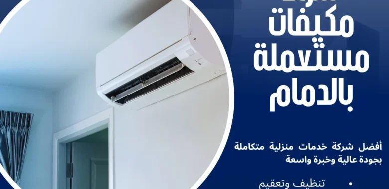 شراء مكيفات مستعملة بالدمام بأفضل سعر لجميع أنواع المكيفات 1 شراء مكيفات مستعملة بالدمام