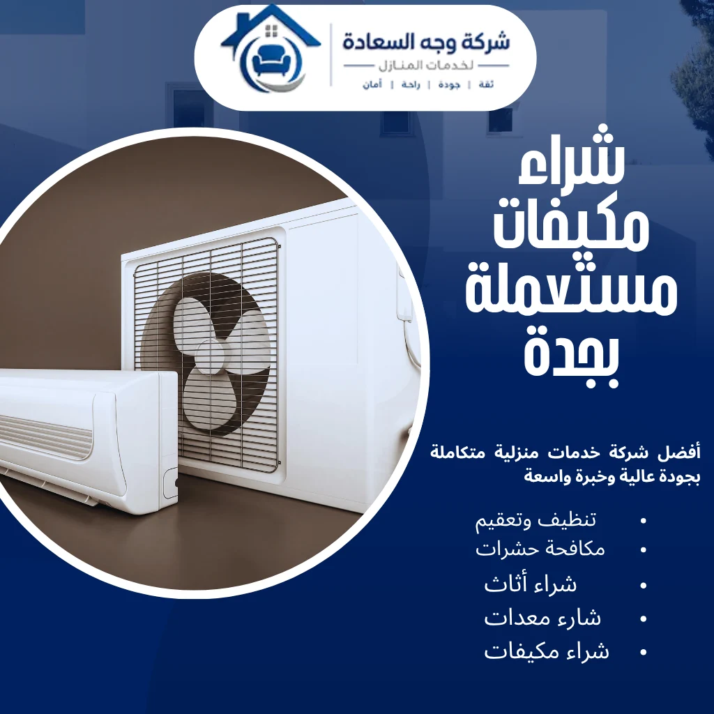 شراء مكيفات مستعملة بجدة بخدمة سريعة ومضمونة 2 شراء مكيفات مستعملة بجدة