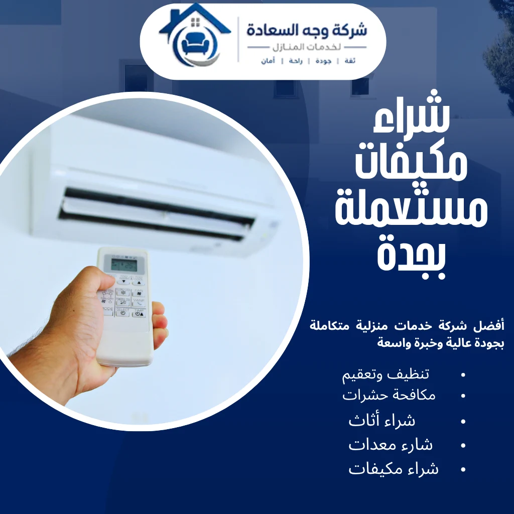 شراء مكيفات مستعملة بجدة بخدمة سريعة ومضمونة 3 شراء مكيفات مستعملة بجدة