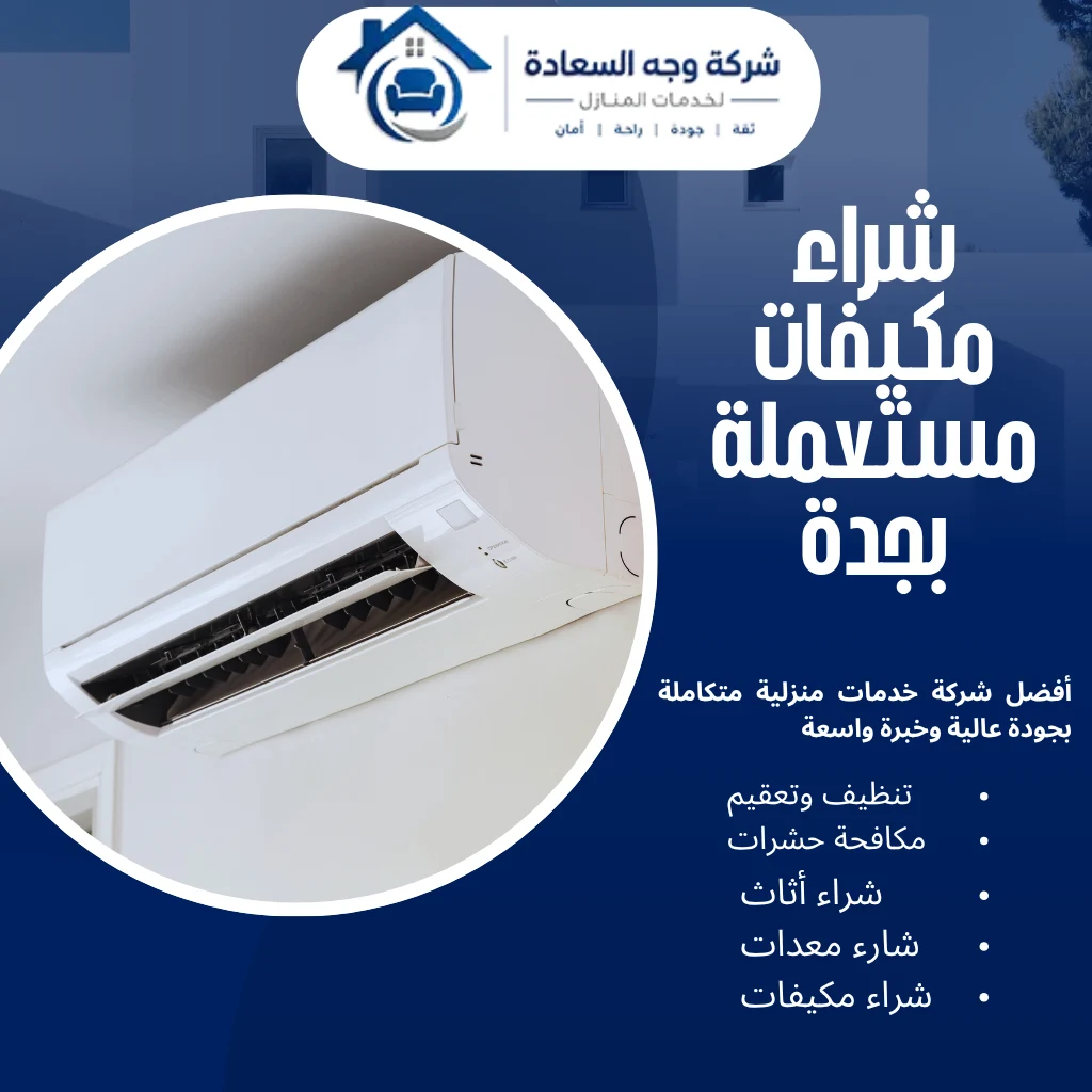 شراء مكيفات مستعملة بجدة بخدمة سريعة ومضمونة 4 شراء مكيفات مستعملة بجدة