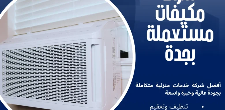 شراء مكيفات مستعملة بجدة بخدمة سريعة ومضمونة 1 شراء مكيفات مستعملة بجدة