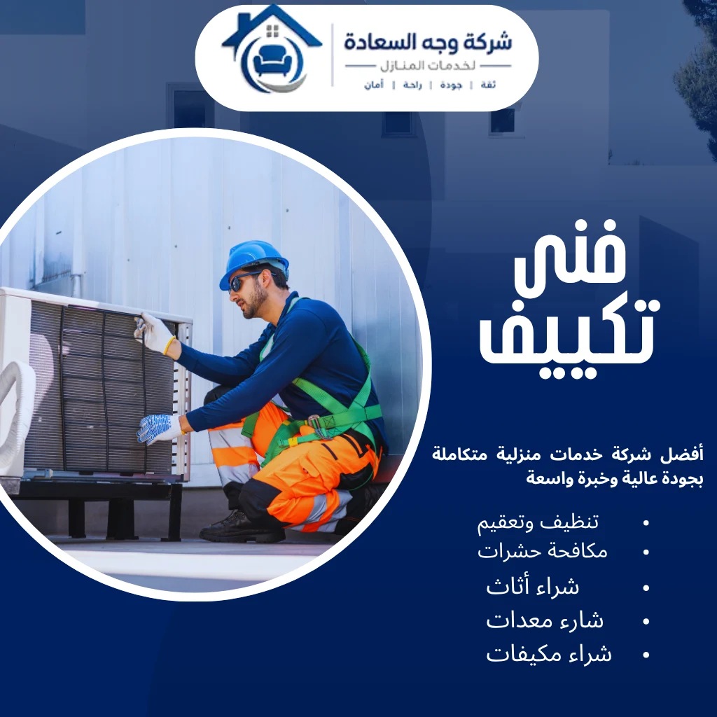 فنى تكييف
