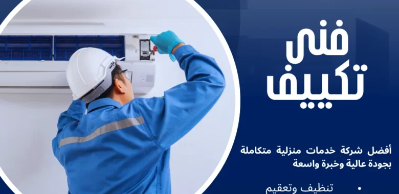 فنى تكييف