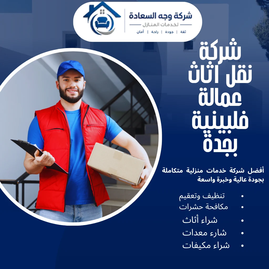 شركة نقل اثاث عمالة فلبينية بجدة الخيار الأول لنقل العفش الاحترافي 2 شركة نقل اثاث عمالة فلبينية بجدة