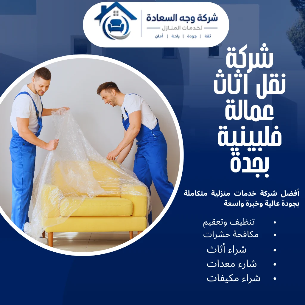 شركة نقل اثاث عمالة فلبينية بجدة الخيار الأول لنقل العفش الاحترافي 3 شركة نقل اثاث عمالة فلبينية بجدة