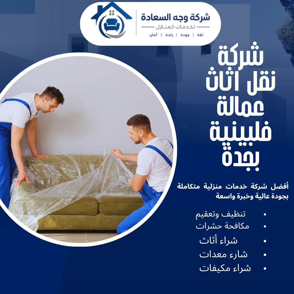شركة نقل اثاث عمالة فلبينية بجدة الخيار الأول لنقل العفش الاحترافي 4 شركة نقل اثاث عمالة فلبينية بجدة