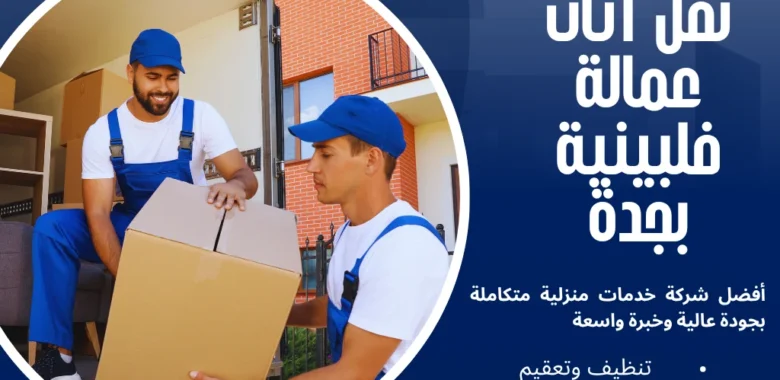 شركة نقل اثاث عمالة فلبينية بجدة الخيار الأول لنقل العفش الاحترافي 1 شركة نقل اثاث عمالة فلبينية بجدة