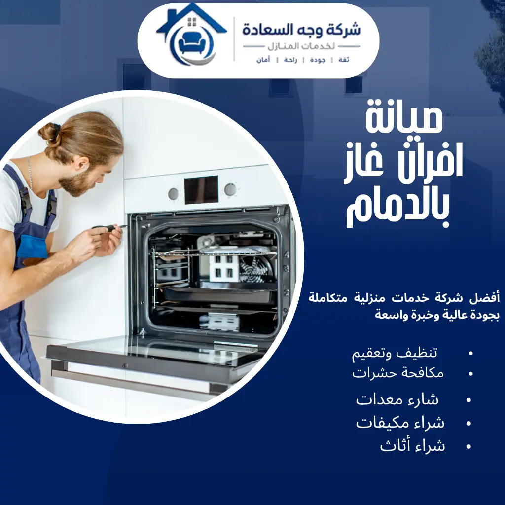 صيانة افران غاز بالدمام لحلول فورية وآمنة 0542436042 2 صيانة افران غاز بالدمام